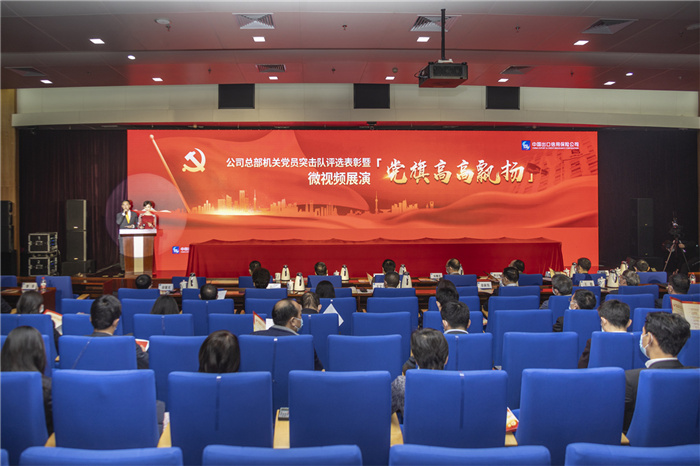 中國信保舉辦總部機關黨員突擊隊評選表彰暨“黨旗高高飄揚”微視頻展演活動(2021)