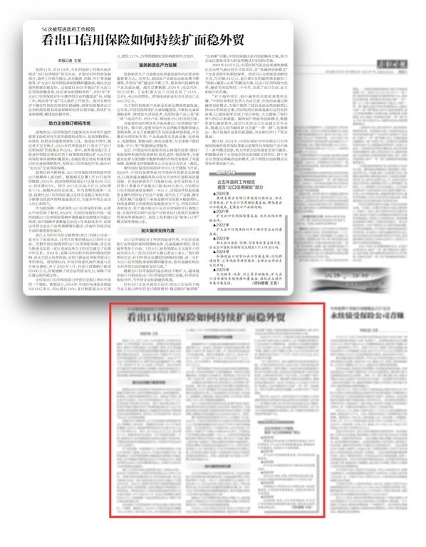 金融時報:14次被寫進(jìn)政府工作報告 看出口信用保險如何持續(xù)擴面穩(wěn)外貿(mào)