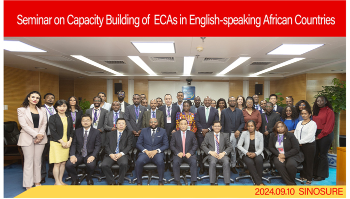 中國信保圓滿完成非洲(英語國家)出口信用機構能力建設研修班系列工作